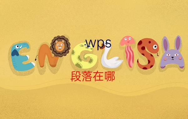 wps 段落在哪 wps怎么在段落前面加上箭头？